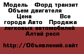  › Модель ­ Форд транзит › Объем двигателя ­ 2 500 › Цена ­ 100 000 - Все города Авто » Продажа легковых автомобилей   . Алтай респ.